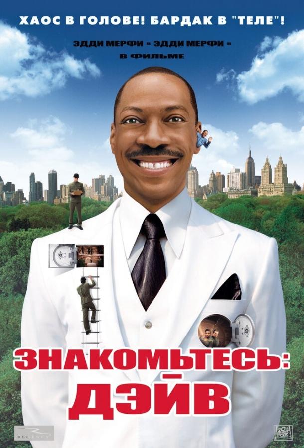 Фильм Знакомьтесь: Дэйв (2008) смотреть онлайн в хорошем качестве