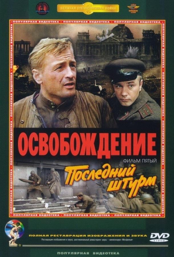 Фильм Освобождение: Последний штурм (1971) смотреть онлайн