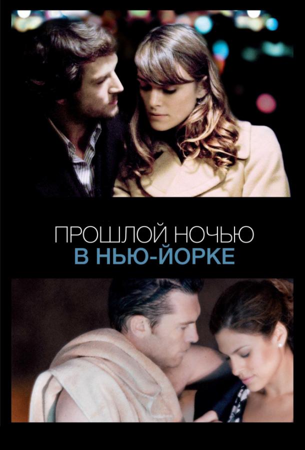 Прошлой ночью в Нью-Йорке 2010 Смотреть Онлайн Бесплатно в Хорошем Качестве