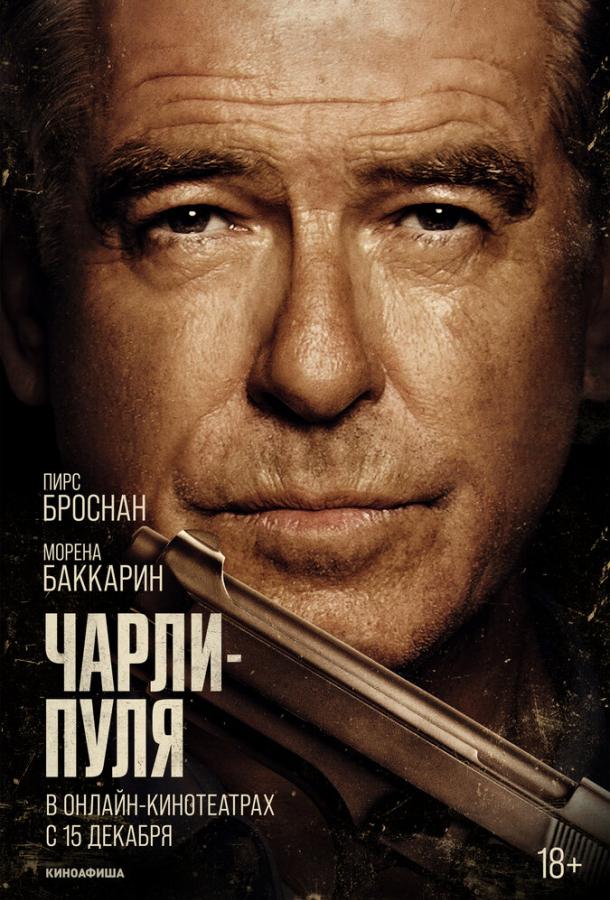 Фильм Чарли Пуля (2023) боевик смотреть онлайн бесплатно